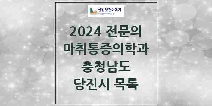 2024 당진시 마취통증의학과 전문의 의원·병원 모음 | 충청남도 리스트