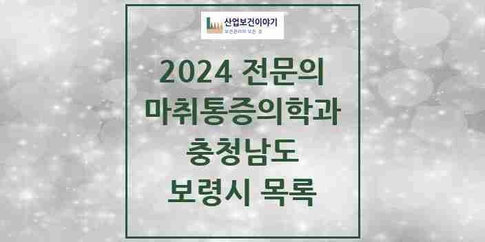 2024 보령시 마취통증의학과 전문의 의원·병원 모음 | 충청남도 리스트