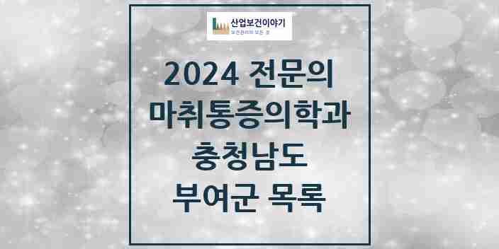 2024 부여군 마취통증의학과 전문의 의원·병원 모음 1곳 | 충청남도 추천 리스트