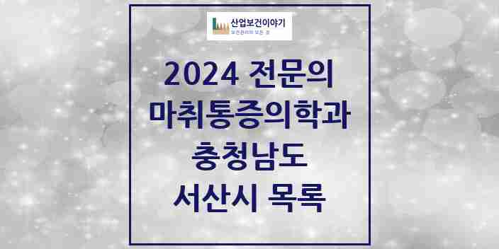 2024 서산시 마취통증의학과 전문의 의원·병원 모음 6곳 | 충청남도 추천 리스트