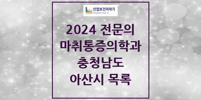 2024 아산시 마취통증의학과 전문의 의원·병원 모음 | 충청남도 리스트