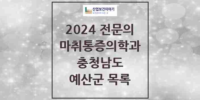 2024 예산군 마취통증의학과 전문의 의원·병원 모음 3곳 | 충청남도 추천 리스트