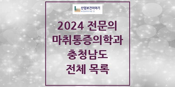 2024 충청남도 마취통증의학과 의원 · 병원 모음(24년 4월)