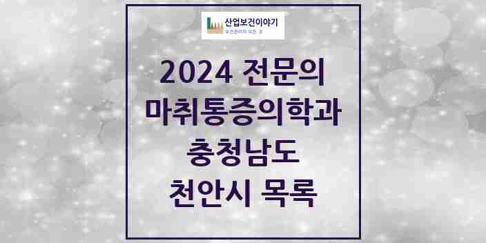 2024 천안시 마취통증의학과 전문의 의원·병원 모음 38곳 | 충청남도 추천 리스트