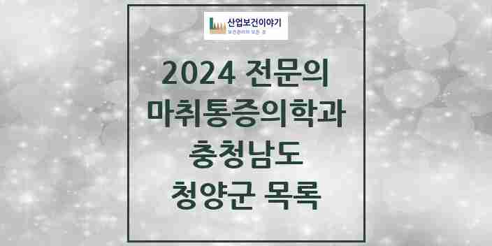 2024 청양군 마취통증의학과 전문의 의원·병원 모음 | 충청남도 리스트