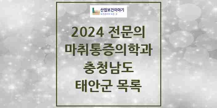 2024 태안군 마취통증의학과 전문의 의원·병원 모음 | 충청남도 리스트