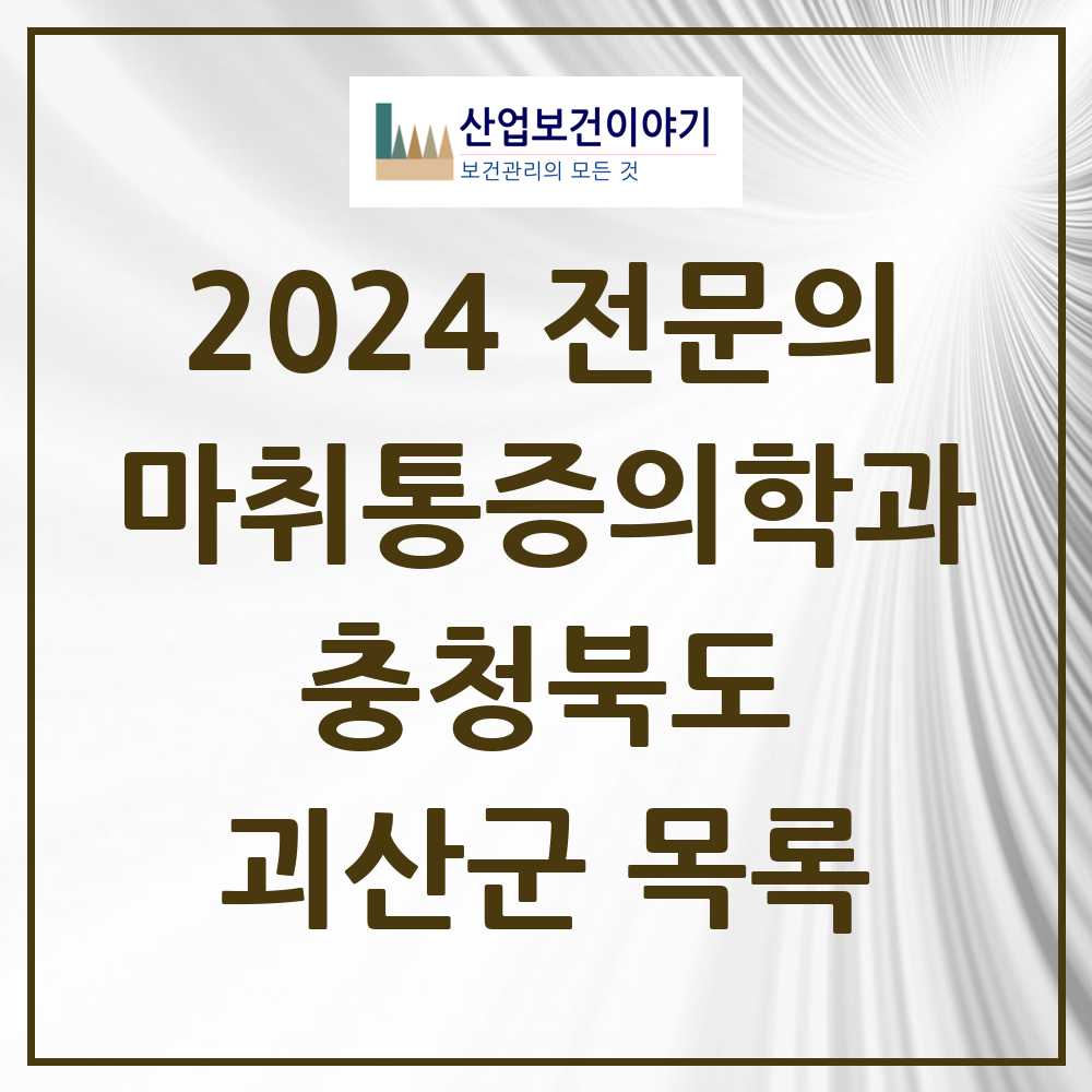 2024 괴산군 마취통증의학과 전문의 의원·병원 모음 1곳 | 충청북도 추천 리스트