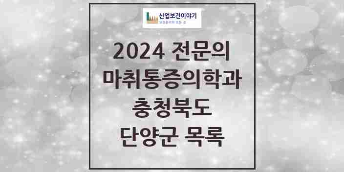 2024 단양군 마취통증의학과 전문의 의원·병원 모음 | 충청북도 리스트