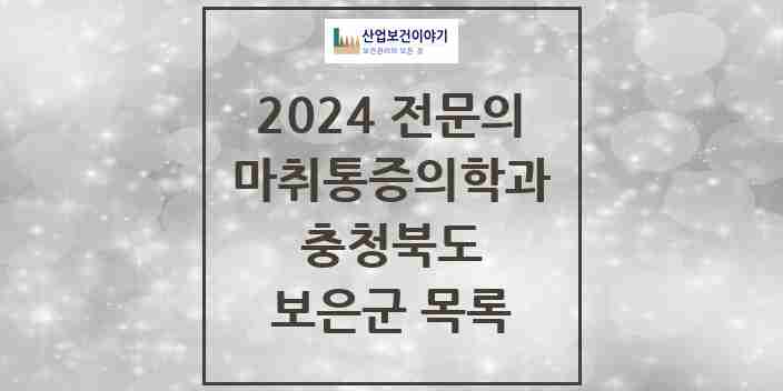 2024 보은군 마취통증의학과 전문의 의원·병원 모음 | 충청북도 리스트