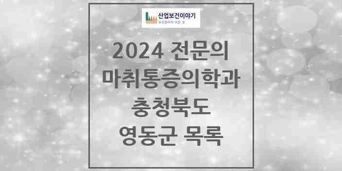 2024 영동군 마취통증의학과 전문의 의원·병원 모음 | 충청북도 리스트