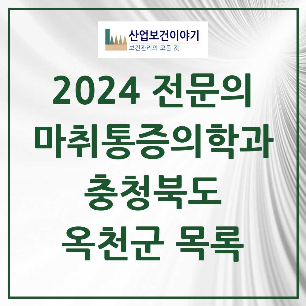 2024 옥천군 마취통증의학과 전문의 의원·병원 모음 3곳 | 충청북도 추천 리스트