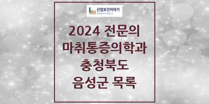 2024 음성군 마취통증의학과 전문의 의원·병원 모음 2곳 | 충청북도 추천 리스트