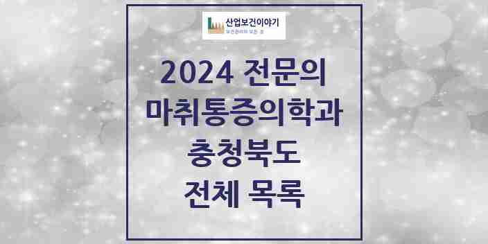 2024 충청북도 마취통증의학과 의원 · 병원 모음(24년 4월)