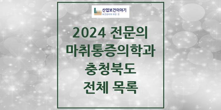 2024 충청북도 마취통증의학과 의원 · 병원 모음(24년 4월)