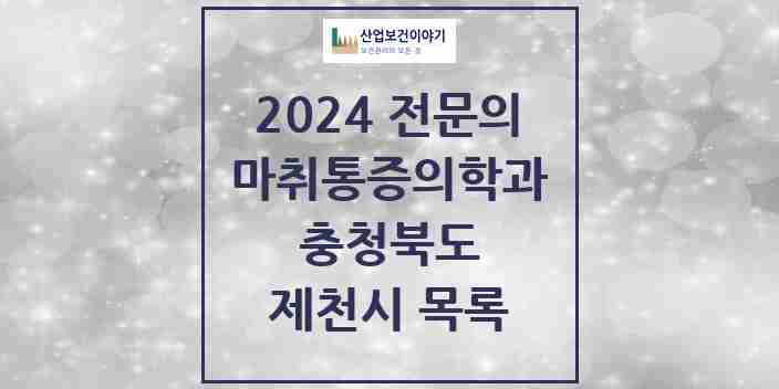 2024 제천시 마취통증의학과 전문의 의원·병원 모음 8곳 | 충청북도 추천 리스트