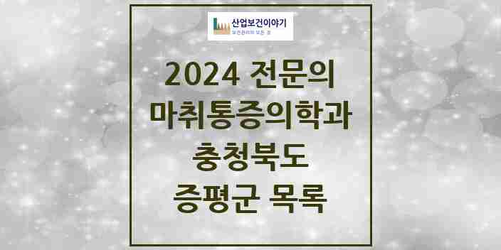 2024 증평군 마취통증의학과 전문의 의원·병원 모음 | 충청북도 리스트