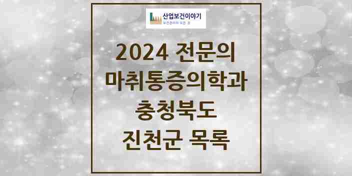 2024 진천군 마취통증의학과 전문의 의원·병원 모음 | 충청북도 리스트