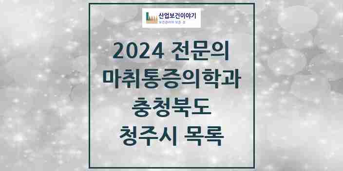 2024 청주시 마취통증의학과 전문의 의원·병원 모음 | 충청북도 리스트