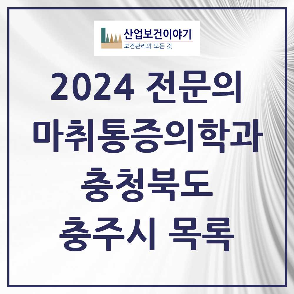 2024 충주시 마취통증의학과 전문의 의원·병원 모음 13곳 | 충청북도 추천 리스트