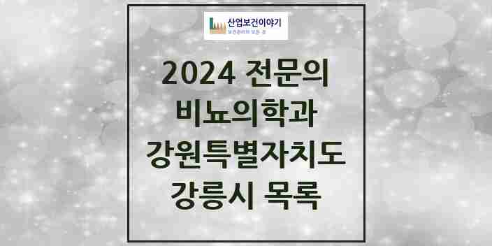 2024 강릉시 비뇨의학과(비뇨기과) 전문의 의원·병원 모음 | 강원특별자치도 리스트