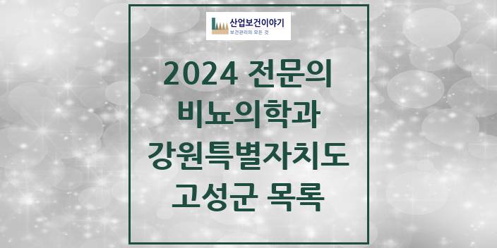 2024 전문의 비뇨의학과(비뇨기과) 강원특별자치도 고성군 목록