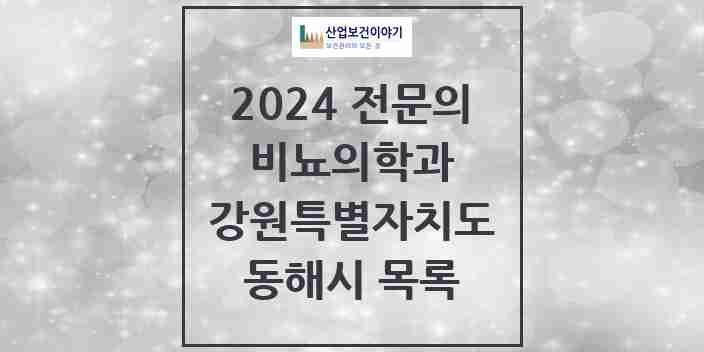 2024 동해시 비뇨의학과(비뇨기과) 전문의 의원·병원 모음 | 강원특별자치도 리스트