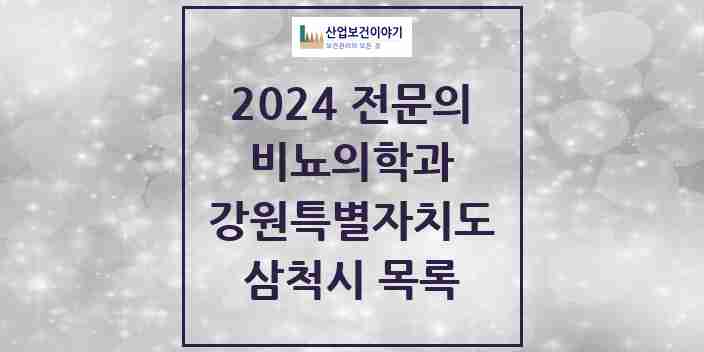 2024 삼척시 비뇨의학과(비뇨기과) 전문의 의원·병원 모음 | 강원특별자치도 리스트