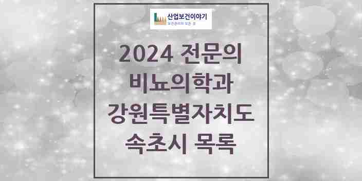 2024 속초시 비뇨의학과(비뇨기과) 전문의 의원·병원 모음 | 강원특별자치도 리스트