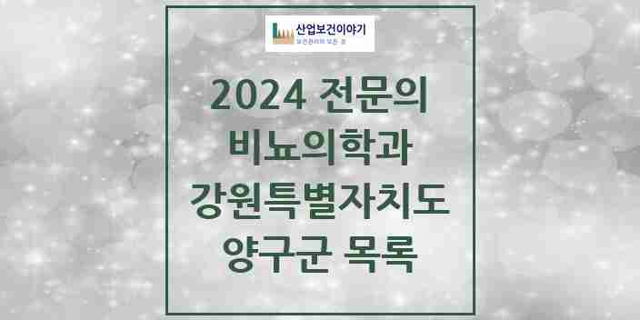 2024 양구군 비뇨의학과(비뇨기과) 전문의 의원·병원 모음 | 강원특별자치도 리스트