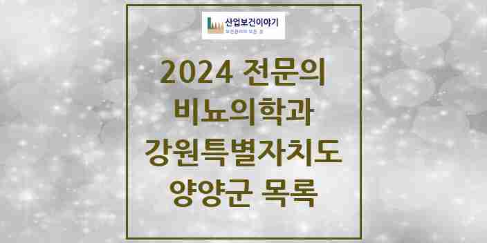 2024 양양군 비뇨의학과(비뇨기과) 전문의 의원·병원 모음 | 강원특별자치도 리스트