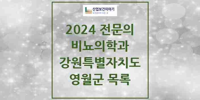 2024 영월군 비뇨의학과(비뇨기과) 전문의 의원·병원 모음 | 강원특별자치도 리스트