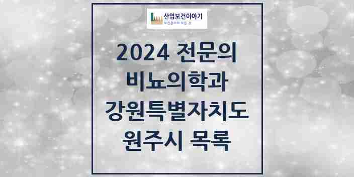 2024 원주시 비뇨의학과(비뇨기과) 전문의 의원·병원 모음 | 강원특별자치도 리스트