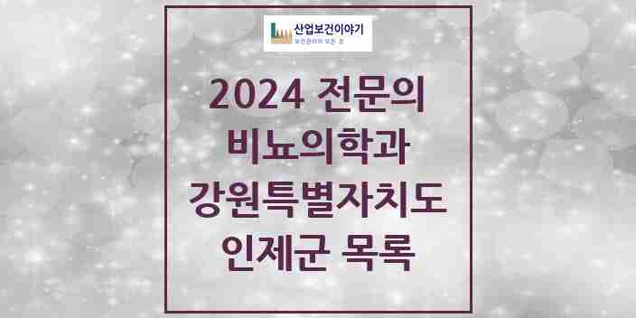 2024 인제군 비뇨의학과(비뇨기과) 전문의 의원·병원 모음 | 강원특별자치도 리스트