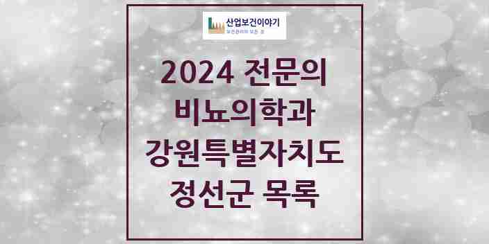 2024 정선군 비뇨의학과(비뇨기과) 전문의 의원·병원 모음 | 강원특별자치도 리스트