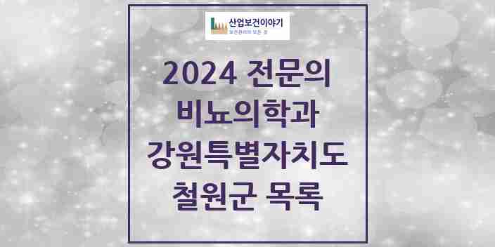 2024 철원군 비뇨의학과(비뇨기과) 전문의 의원·병원 모음 | 강원특별자치도 리스트