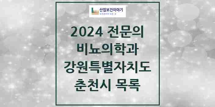 2024 춘천시 비뇨의학과(비뇨기과) 전문의 의원·병원 모음 | 강원특별자치도 리스트