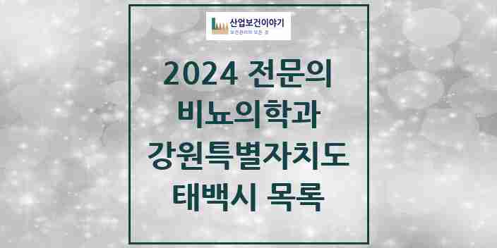 2024 태백시 비뇨의학과(비뇨기과) 전문의 의원·병원 모음 | 강원특별자치도 리스트