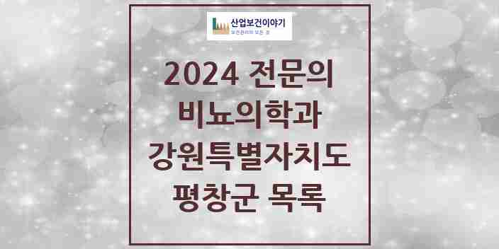 2024 평창군 비뇨의학과(비뇨기과) 전문의 의원·병원 모음 | 강원특별자치도 리스트
