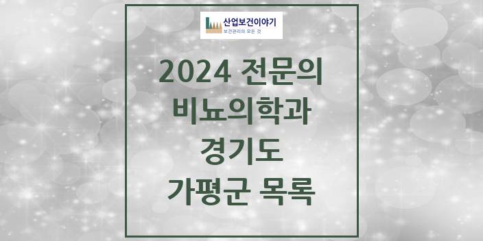 2024 전문의 비뇨의학과(비뇨기과) 경기도 가평군 목록