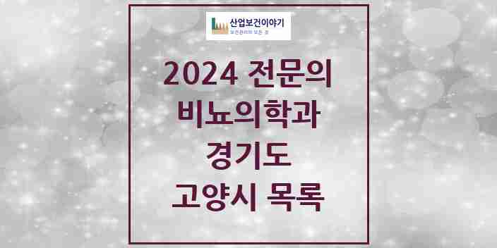 2024 고양시 비뇨의학과(비뇨기과) 전문의 의원·병원 모음 | 경기도 리스트