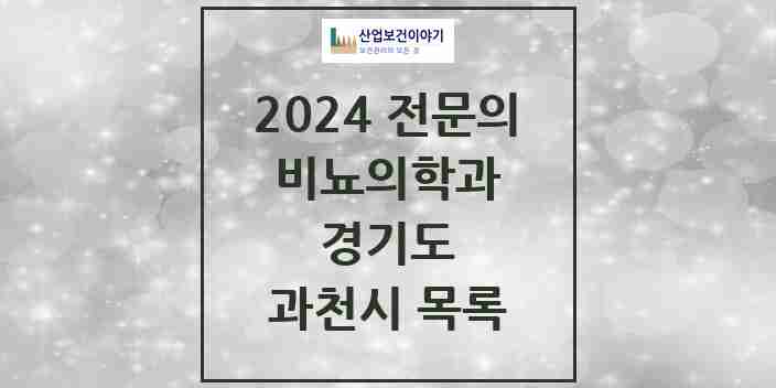 2024 과천시 비뇨의학과(비뇨기과) 전문의 의원·병원 모음 | 경기도 리스트