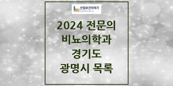 2024 전문의 비뇨의학과(비뇨기과) 경기도 광명시 목록