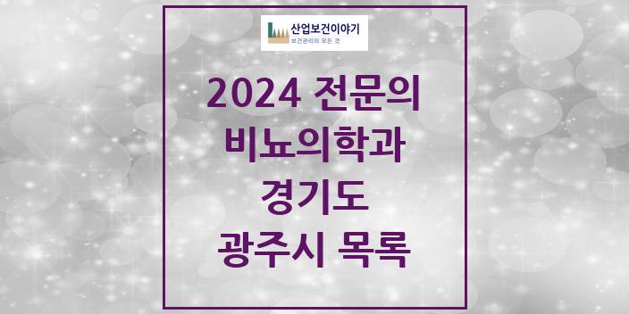 2024 전문의 비뇨의학과(비뇨기과) 경기도 광주시 목록