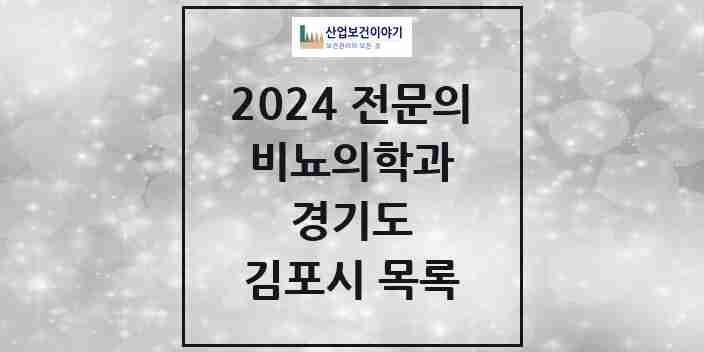 2024 김포시 비뇨의학과(비뇨기과) 전문의 의원·병원 모음 | 경기도 리스트