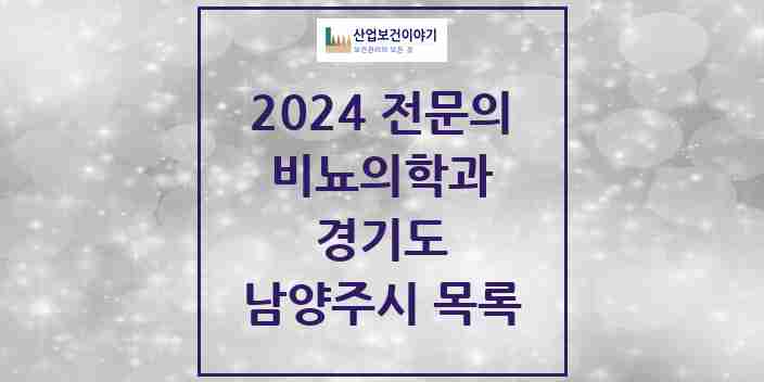 2024 남양주시 비뇨의학과(비뇨기과) 전문의 의원·병원 모음 | 경기도 리스트