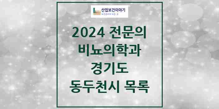 2024 동두천시 비뇨의학과(비뇨기과) 전문의 의원·병원 모음 | 경기도 리스트