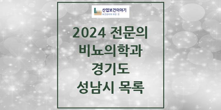 2024 전문의 비뇨의학과(비뇨기과) 경기도 성남시 목록