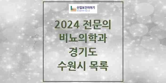 2024 수원시 비뇨의학과(비뇨기과) 전문의 의원·병원 모음 45곳 | 경기도 추천 리스트