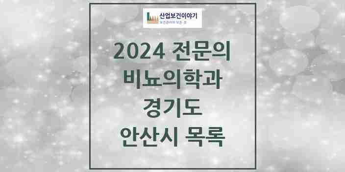 2024 안산시 비뇨의학과(비뇨기과) 전문의 의원·병원 모음 | 경기도 리스트