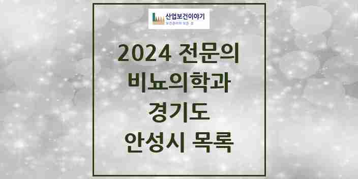 2024 안성시 비뇨의학과(비뇨기과) 전문의 의원·병원 모음 | 경기도 리스트